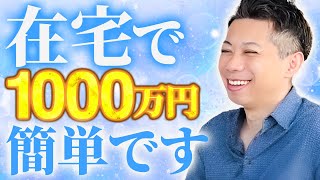 【主婦 起業】在宅・2ヶ月で年収1000万円を達成するための思考術