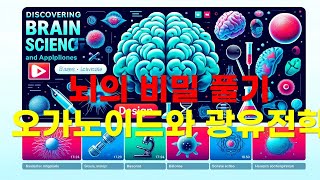 뇌의 비밀을 풀다: 뇌 오가노이드와 광유전학 탐험