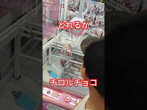 クレーンゲーム　UFOキャッチャー ゲームセンター　ゲーセン　チロルチョコ