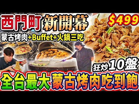 【新開幕全台最大蒙古烤肉吃到飽天花板】$499西門町霸主蒙古烤肉Buffet吃到飽！超過100種品項！瘋狂炒肉火鍋自由！2024台北最新吃到飽！大胃王｜吃播mukbang｜台北｜Eating show