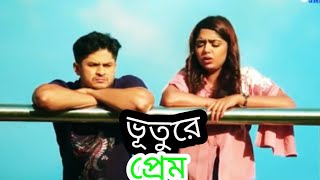 Bhuture_Prem___ভূতুড়ে_প্রেম___Niloy_Alamgir,_Jannatul_Sumaiya_Heme__ shortcut natok explain