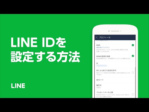 【公式】LINE IDを設定する方法