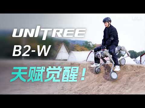 Unitree B2-W 天赋觉醒！宇树科技Unitree B2-W工业轮足机器人年末巨献 #中国 #宇树科技 #宇树 #unitree #机器狗 #China #AI #人工智能 #科技 #未来