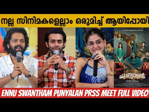 ENNU SWANTHAM PUNYALAN MOVIE PRESS MEET FULL VIDEO | ARJUN ASHOKAN | BALU VARGHESE | ANASWRA RAJAN