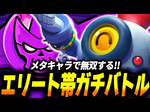 【ブロスタ】エリート帯ソロガチバトル！相手のピックにメタキャラを当てて無双大キャリーする！