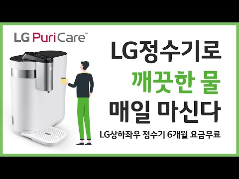 LG정수기렌탈 사용후기 : LG전자 케어솔루션 총판센터에서 6개월 면제 받고 사용하는법