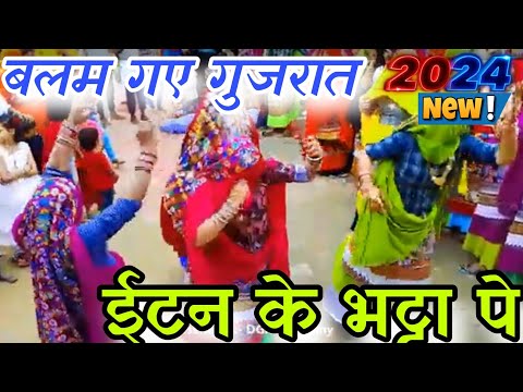 न्यू गुर्जर रसिया||बलम गए  गुजरात इंटन के भट्टा पे||gurjar rasiya||dj vairal song||ladies dance||