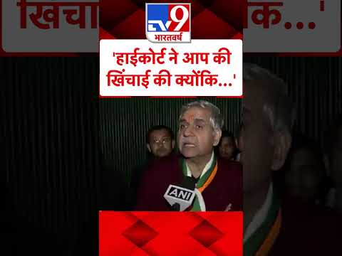 'हाईकोर्ट ने AAP की खिंचाई की क्योंकि...'#tv9shorts