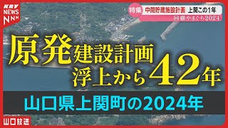 42年前から原発計画に揺れる上関町の2024年を振り返る