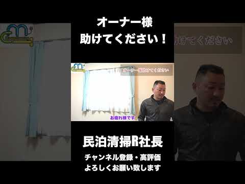 【民泊】オーナー様助けてください！ #shorts #airbnb #民泊