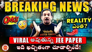 🔴BREAKING NEWS: Viral అవుతున్న JEE MAINS 2025 Paper | నిజమెంత తప్పకుండా చూడాల్సిందే | Kiran Sir