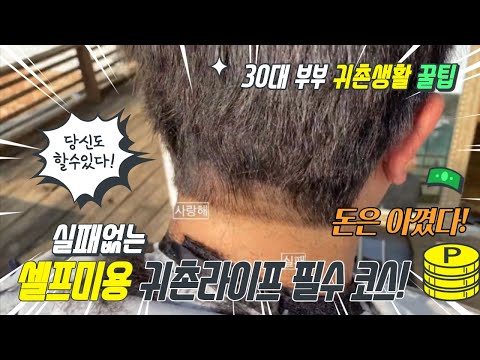 서울서 귀촌한 부부의 평범한 주말을 보내는 방법, 귀촌생활 꿀팁! 셀프미용 이제 남 일이 아니다!!!