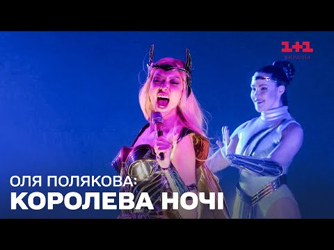 ОЛЯ ПОЛЯКОВА – Королева ночі НАЖИВО | Концерт "Все буде добре"