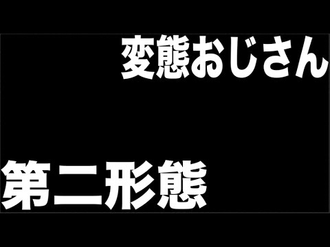 変態おじさん★第二形態　ターゲット：Kazuyoshi【ドッキリ】【MOYA】