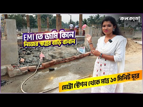 EMI তে জমি কিনে নিজের স্বপ্নের বাড়ি বানান 🏡 Residential Land Price Sell Plot Kolkata Near Joka Metro