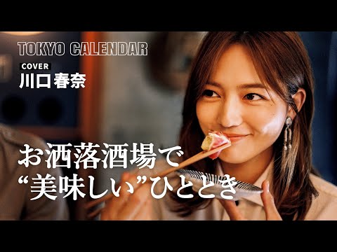 【俳優・川口春奈】イマドキ居酒屋を満喫！表紙撮影の舞台裏を大公開