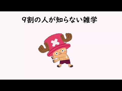 9割の人が知らない雑学17【明日の話のネタに】＃雑学　＃１分間