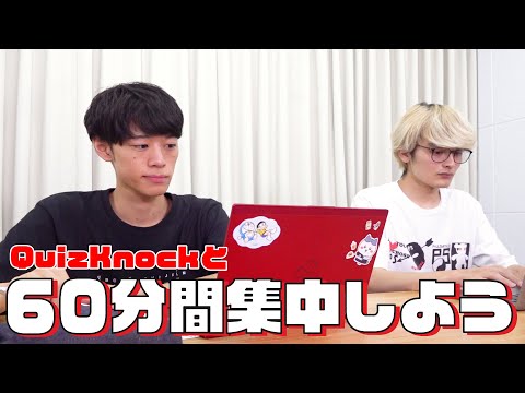 QuizKnockと60分集中しよう！【24秋：東問・乾】