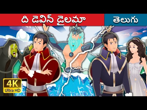 ది డెవిన్ డైలమా | Divine Dilemma in Telugu | Telugu Stories | Telugu Fairy Tales