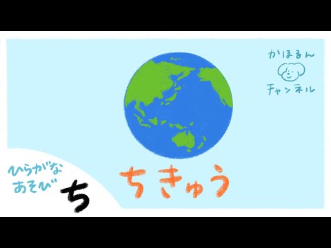 【ひらがなあそび・ち】50音をたのしくおぼえよう！【赤ちゃん・子ども向け動画】知育