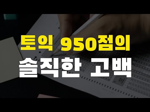 10년 동안 너무 괴로웠습니다. 여러분은 제발 이렇게 영어 공부하세요.