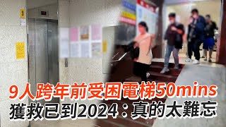 9人跨年前受困電梯50mins　獲救已2024：太難忘｜社會｜跨年夜｜高雄