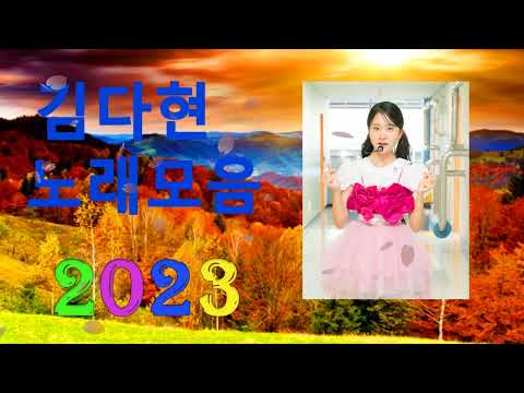 김다현 트로트 - 화요일은 밤이 좋아 노래모음 40곡 :꽃 가마/탄금대 가야금소리/신곡/장날이 좋다/이젠 알겠더이다...