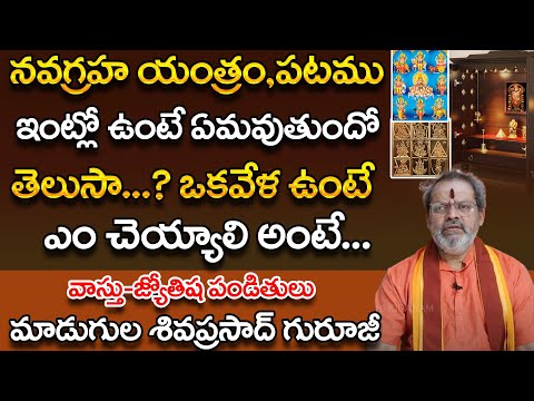 నవగ్రహ యంత్రం,పటము ఇంట్లో ఉంటే | Maduguala Shiva Prasad Guruji | Bakthi Nilayam