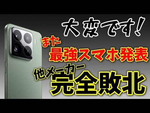 大変です！Xiaomi 15シリーズ発表！！同日発表されたLEICA搭載S社スマホ完全敗北！？