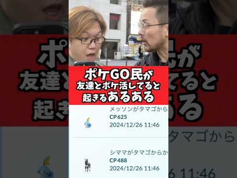 ポケGO民がポケ活してると起きるあるある(萎えるやつ)【ポケGO】#コント#あるある#Shorts#pokemongo