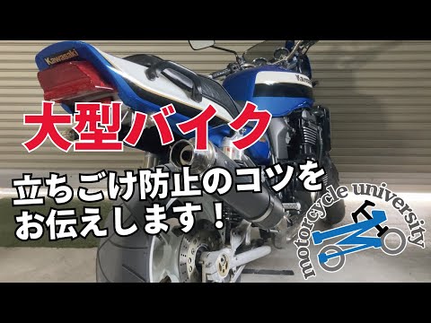 【大型バイク】立ちごけ防止のコツをお伝えします！