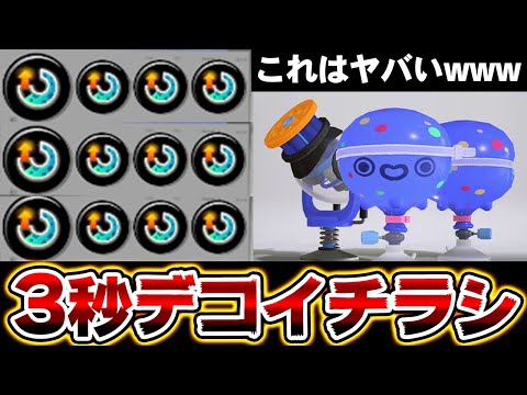 アプデで強化された「3.5秒デコイチラシ」がヤバすぎるwww【スプラトゥーン3】Splatoon3