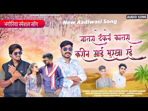 💥Bhagoriya🎡Song 💥 जातरा देखने कातरा करीन आई वो मुरखाय रई !Full Song! SINGER Vikash Mahesh And Sohan🔥