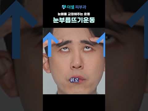 눈이 또렷해지는 눈매 교정 운동! 이렇게만 해보세요.