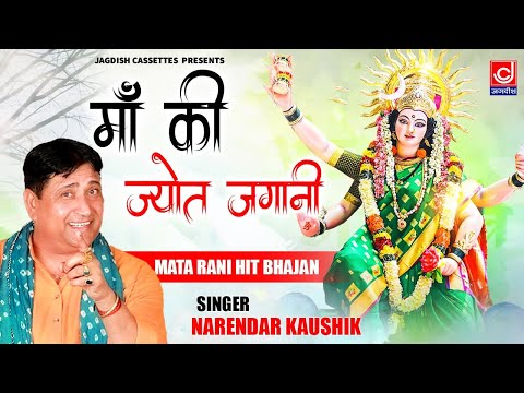 माता कि भगतणी || माँ कि ज्योत जगानी || Maa Ki Jyot Jagani || Narender Kaushik ||Vol 94