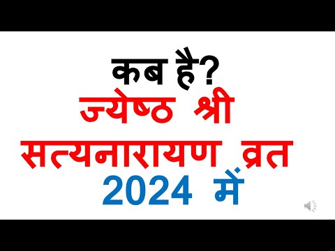 कब है ज्येष्ठ श्री सत्यनारायण व्रत 2024 में | shri satyanarayan vrat 2024 jyeshtha Date In India