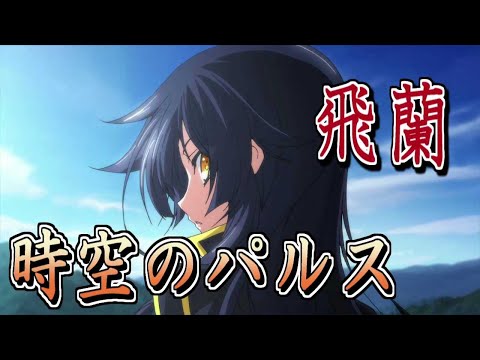 【再Up】時空のパルス - 飛蘭 歌詞付き Full