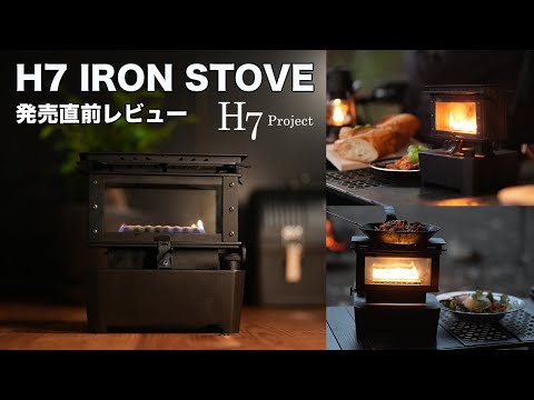 [キャンプギア] 今年再注目のキャンプギア　H7 Projectより発売間近のアイロンストーブ H7 Stove の試作品をお借りして実際に使用してみましたので紹介します！