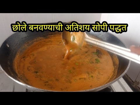 chole recipe in marathi / सर्वात सोपी अशी छोले बनवण्याची पद्धत/ छोले रेसिपी