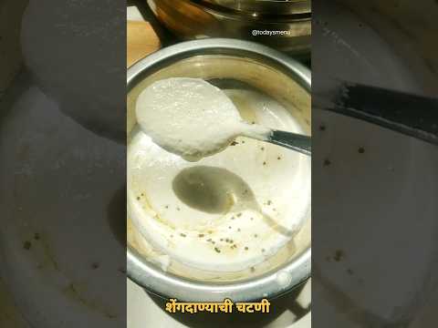 शेंगदाण्याची चटणी #recipe #marathijevan #shorts #music #chatani #foodie #marathirecipe #trending #TY