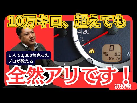 【コスパ最強】10万キロの車を買うべき理由を中古車マイスターが教えます！