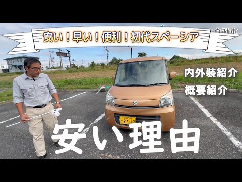 スズキ初代スペーシア(MK32S) 格安な軽ハイトワゴン中古車なら一番おススメ！