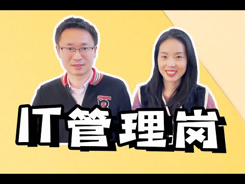 [硅谷工程师] 如何从IC转向管理岗｜权衡利弊｜Tips｜准备工作