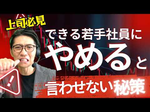 【今すぐやれ！】優秀な人材を手放さないための最強の対策（年200回登壇、リピート9割超の研修講師）