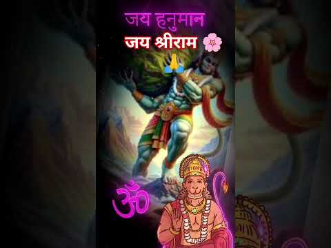 हे बजरंगबली करोकल्याण #जयश्रीराम #जयबजरंगबली #jayshreehanuman #jaishreeram #jayshreeram #shorts #राम