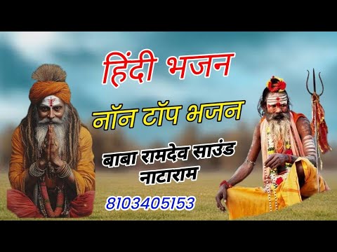 माया को संग छोडो रे ll old non top bhajan. नॉनटॉप2025 भजन, ll non top 2025 song✓ bhajan. %song 2024.