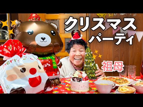 祖母とクリスマスパーティーをしたよ〜〜〜！！