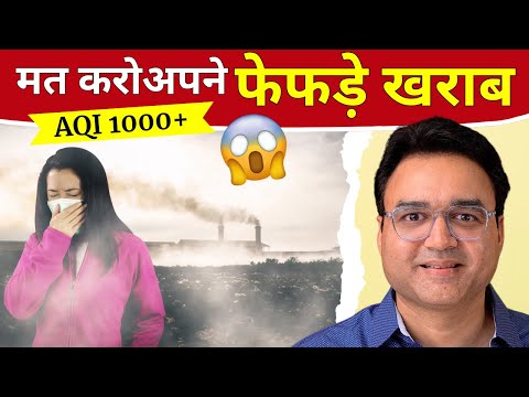 फेफड़े साफ़ कर मज़बूत बनाएं - धुआँ, धूल और Pollution का असर कम करें | Detox Your Lungs