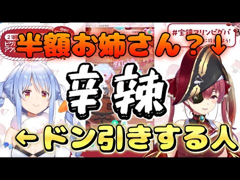 マリン半額の由来とは？あまりの辛辣な半額エピソードにペコラドン引き！マリン爆笑ピグパーティーでコーデ対決をするペコマリ【ホロライブ/宝鐘マリン】