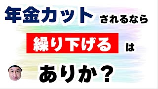 「在職老齢年金でカットされるなら繰り下げる」と考えている人が知ておいて損はない話